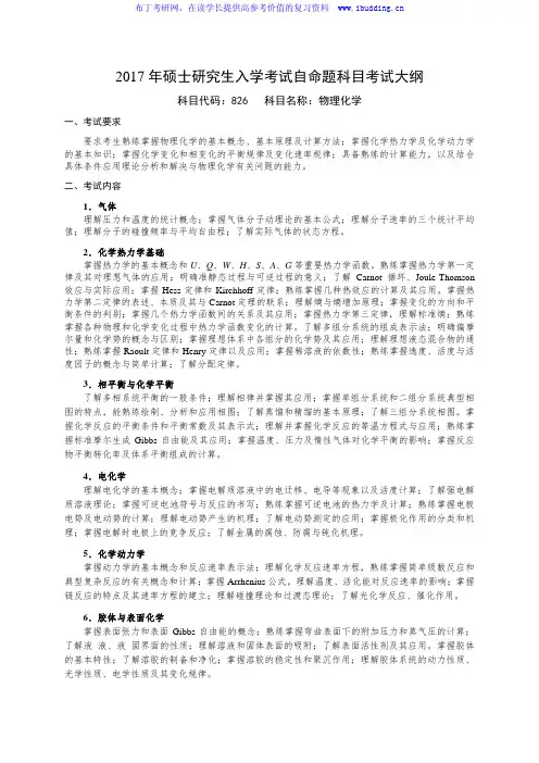 2017年国防科技大学 物理化学 硕士研究生招自命题科目考试大纲