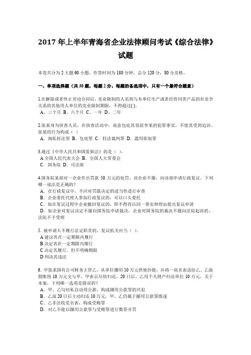 2017年上半年青海省企业法律顾问考试《综合法律》试题
