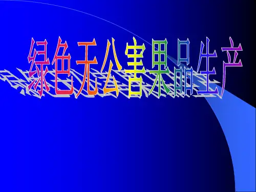 绿色无公害