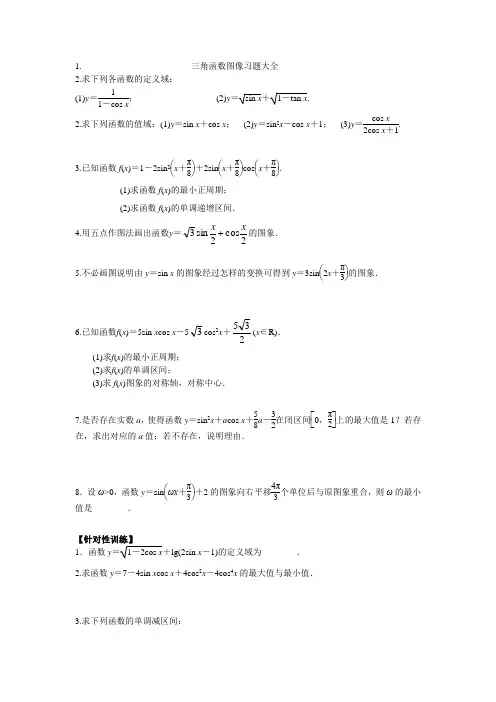 三角函数图像习题大全