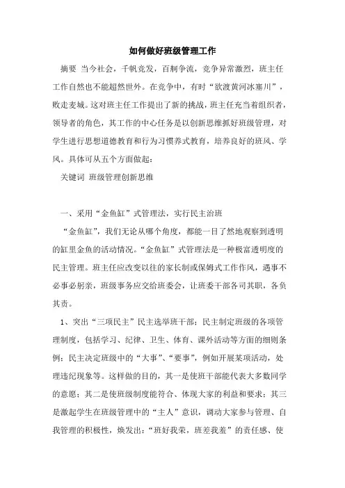 如何做好班级管理工作