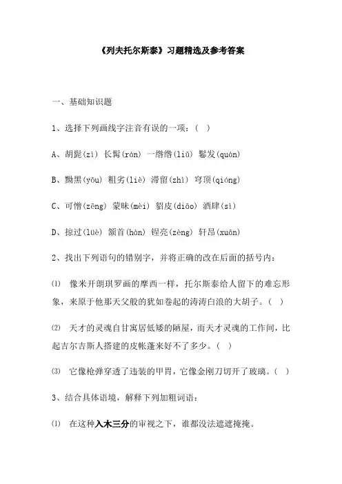 《列夫托尔斯泰》习题精选及参考答案