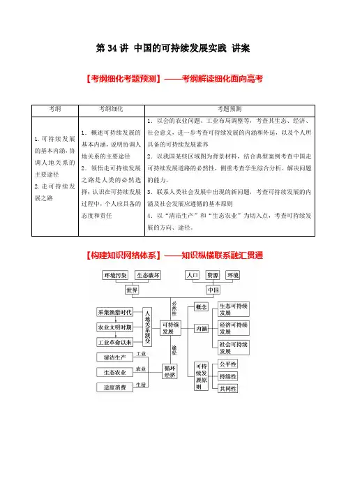 北京市2017年高考地理一轮复习资料 第34讲 中国的可持续发展实践 讲案 学生版