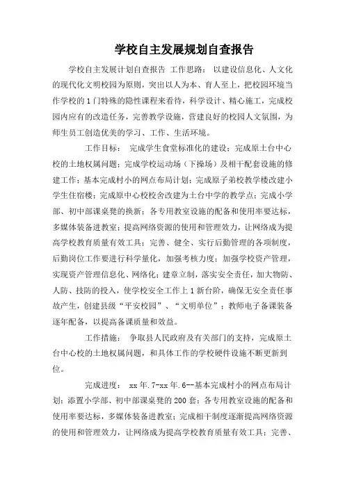学校自主发展规划自查报告