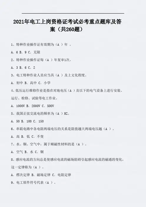 2021年电工上岗资格证考试必考重点题库及答案(共260题)