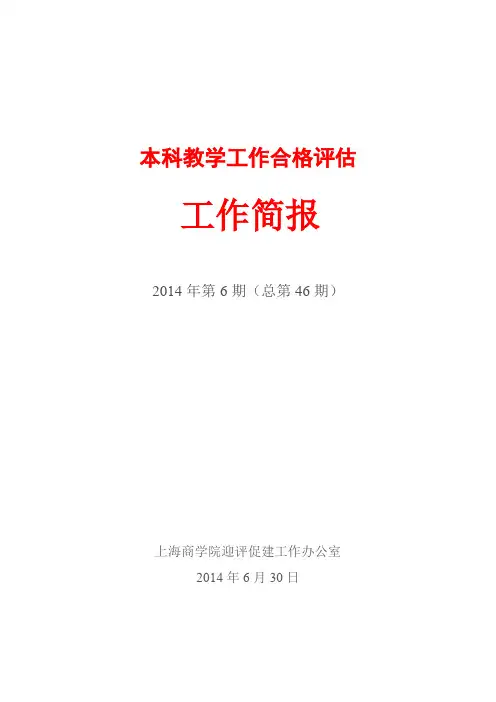 本科教学工作合格评估