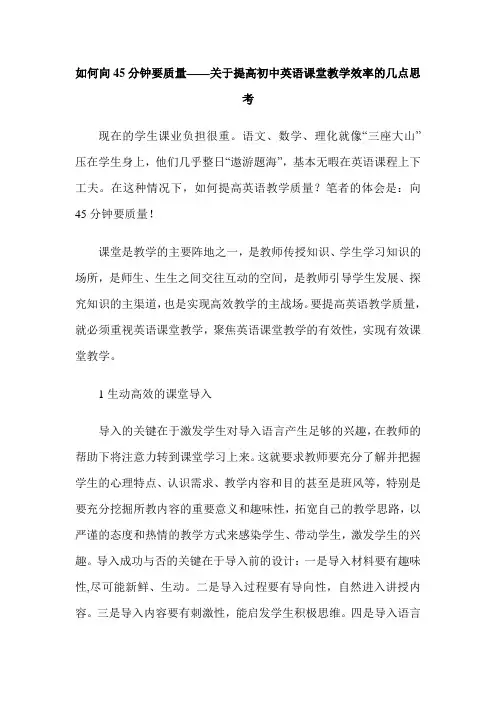 如何向45分钟要质量——关于提高初中英语课堂教学效率的几点思考