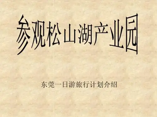 东莞一日游旅行计划介绍
