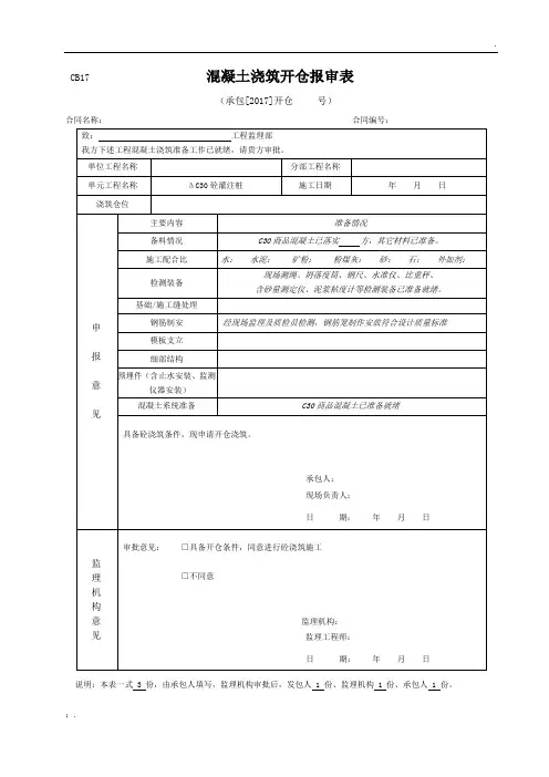 混凝土开仓报审表