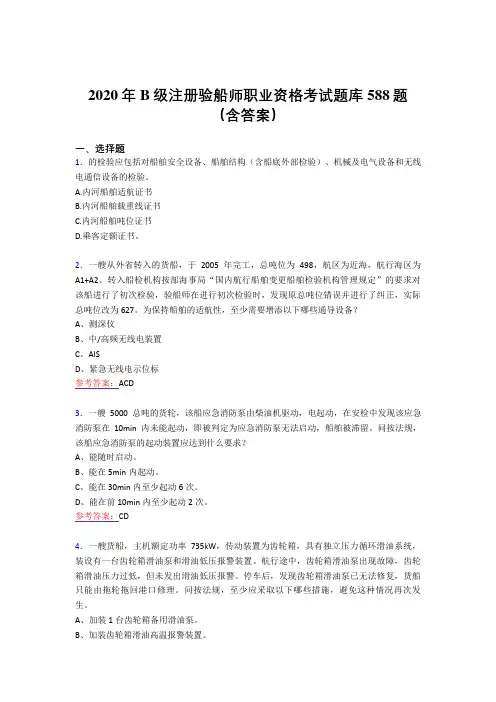 精编2020年B级注册验船师职业资格完整题库588题(含参考答案)