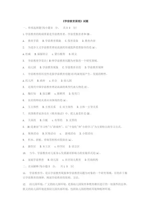 学前教育原理模拟试题