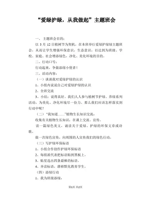 “爱绿护绿,从我做起”主题班会