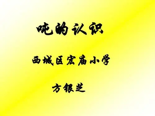 吨的认识演示文稿 方银芝
