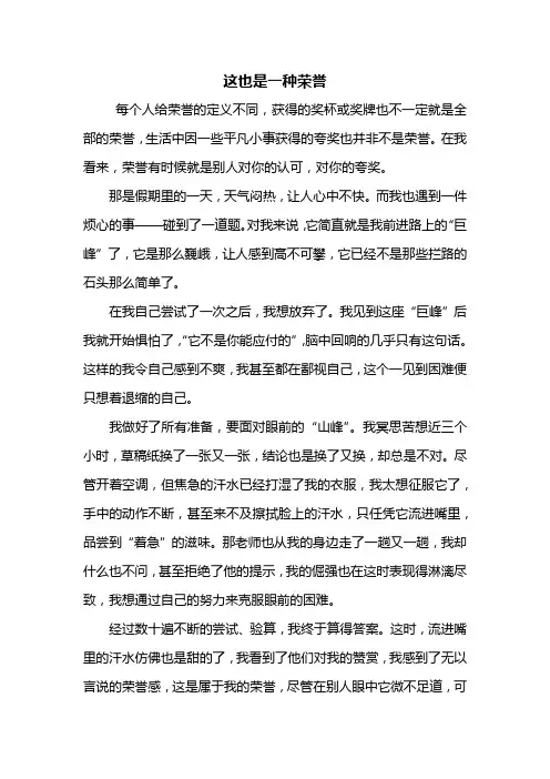 初三作文：这也是一种荣誉作文600字_6
