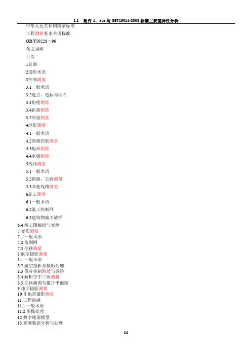 工程测量基本术语标准