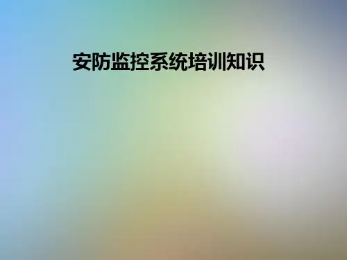 安防监控系统培训知识