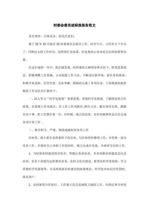 村委会委员述职报报告范文