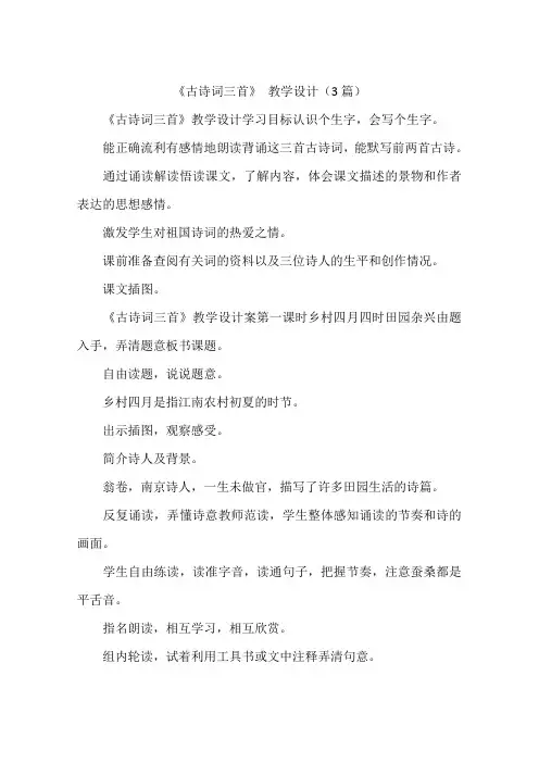 《古诗词三首》 教学设计(3篇)