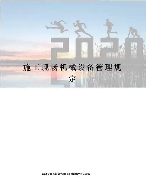 施工现场机械设备管理规定