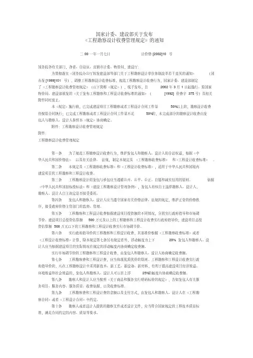 [2002]10号文-工程勘察设计收费标准(2002年修订本)