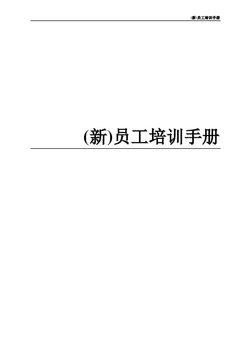 (新)员工培训手册 范本