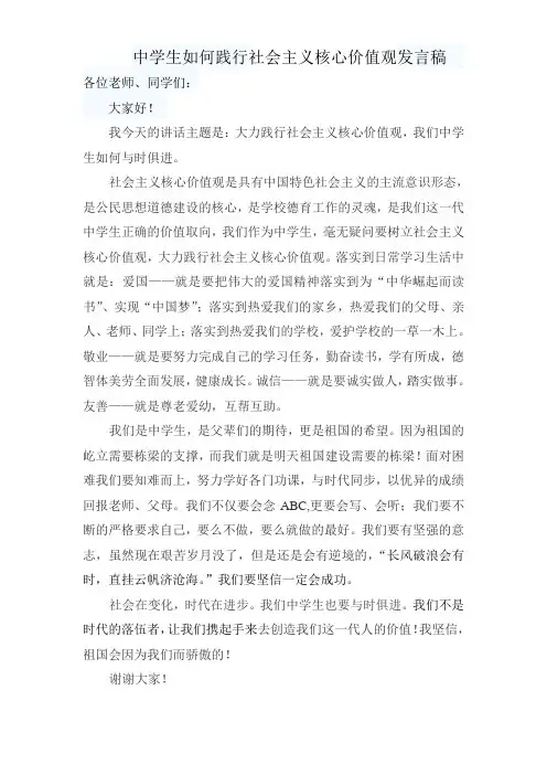 中学生如何践行社会主义核心价值观发言稿1