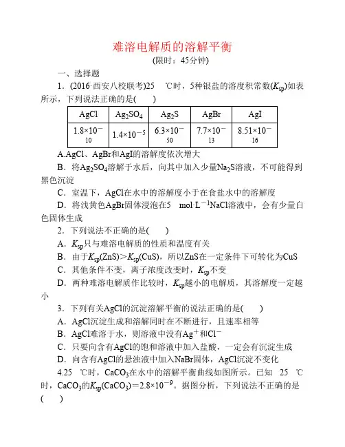 2017届高考化学一轮复习 第八章 水溶液中的离子平衡 第4节 难溶电解质的溶解平衡课下限时集训