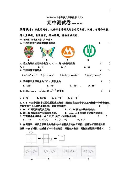 2016----2017学年度八年级数学(上)期中检测试题2016.11.18