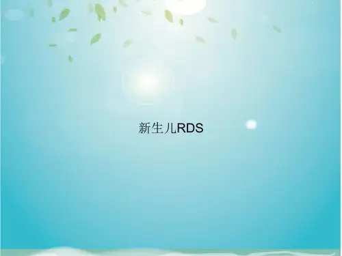 新生儿RDS