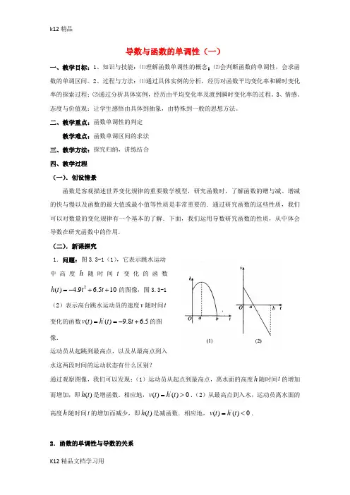[k12精品]高中数学第三章导数应用3.1函数的单调性与极值导数与函数的单调性教案1北师大版选修2_2