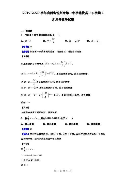 2019-2020学年  山西省忻州市第一中学北校 高一下学期4月月考数学试题(解析版)