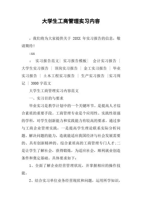 大学生工商管理实习内容