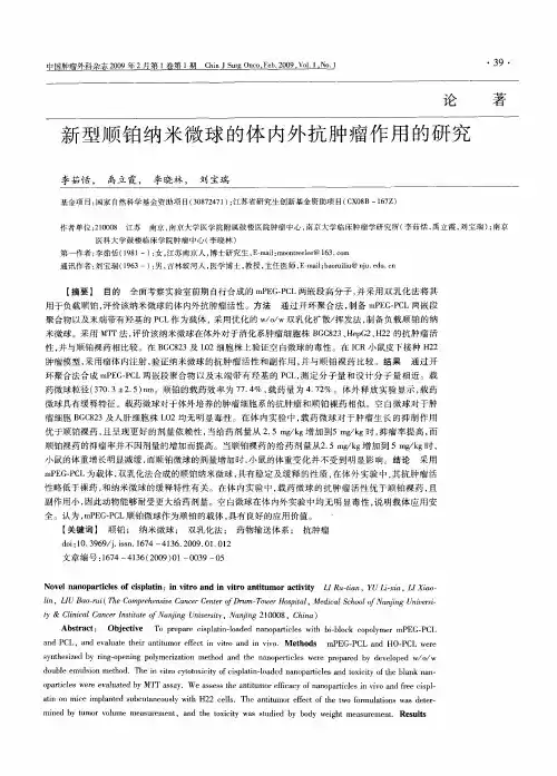 新型顺铂纳米微球的体内外抗肿瘤作用的研究