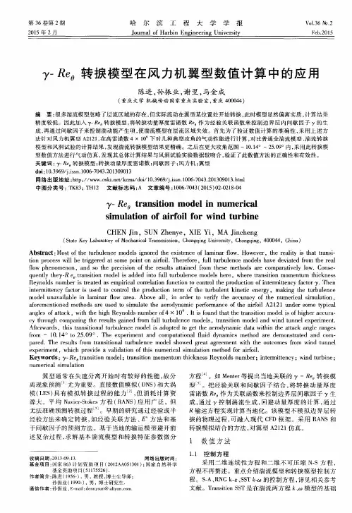 γ-Reθ转捩模型在风力机翼型数值计算中的应用