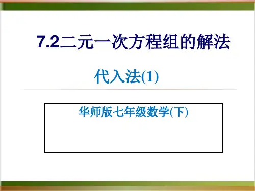 华东师大版七年级下册数学《代入法解二元一次方程组》课件