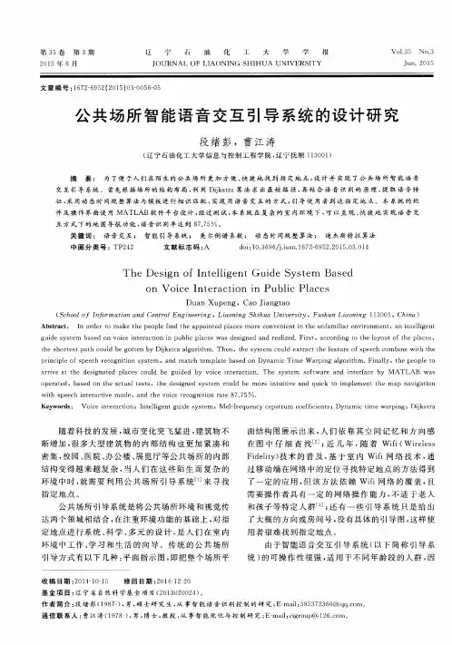 公共场所智能语音交互引导系统的设计研究