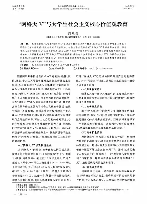 “网络大V”与大学生社会主义核心价值观教育