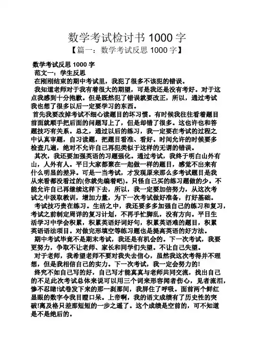 数学考试检讨书1000字