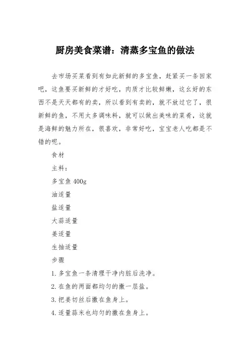 厨房美食菜谱：清蒸多宝鱼的做法 2