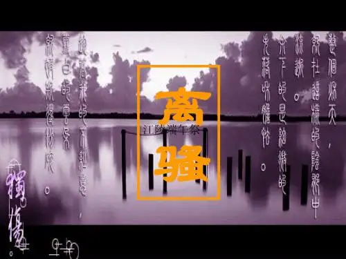【语文】第5课《离骚》