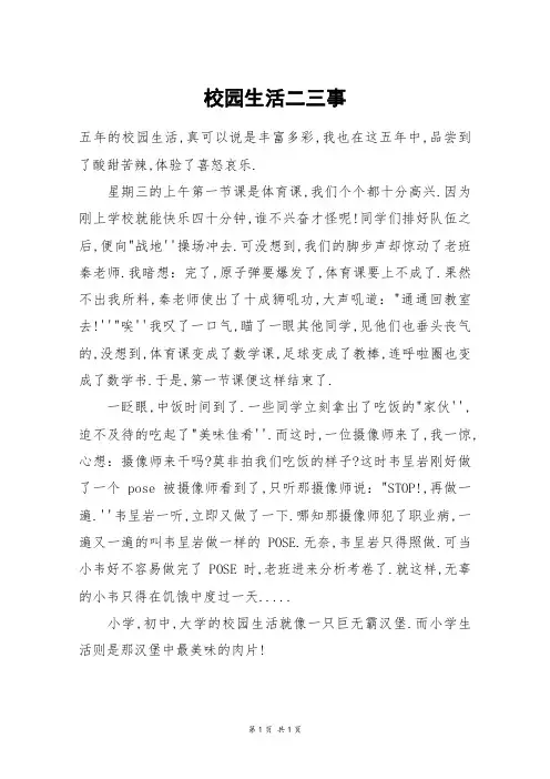 校园生活二三事_五年级作文