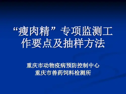 “瘦肉精”专项监测工作要点及抽样方法