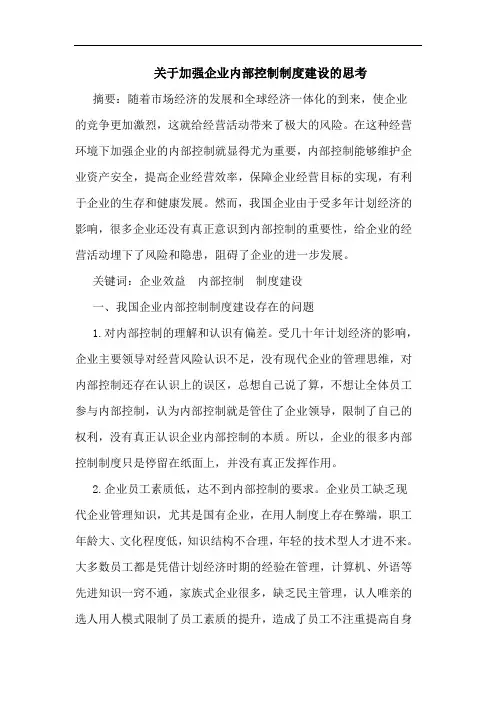 关于加强企业内部控制制度建设的思考