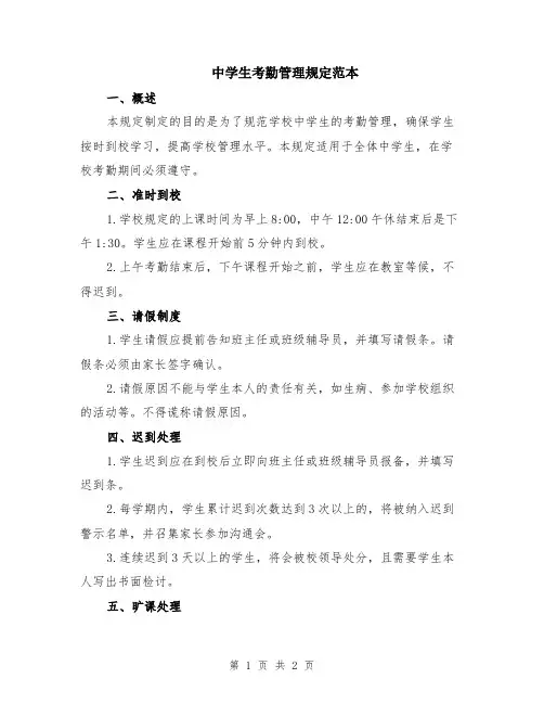 中学生考勤管理规定范本