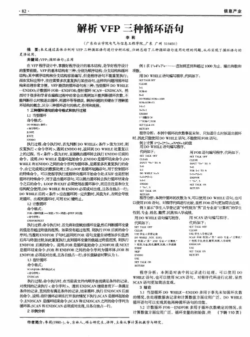 解析VFP三种循环语句