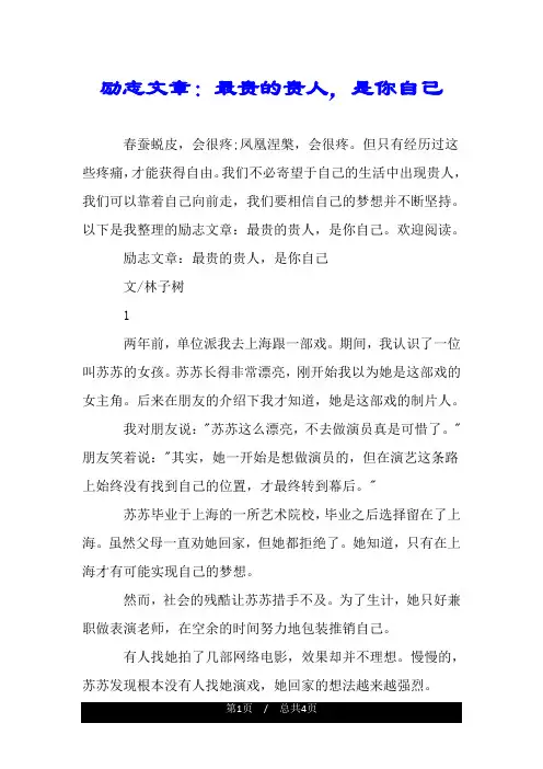 励志文章：最贵的贵人,是你自己.doc