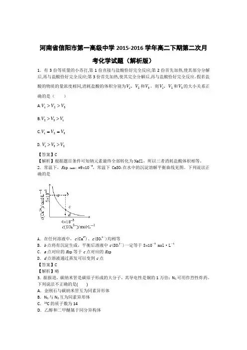 河南省信阳市第一高级中学2015-2016学年高二下期第二次月考化学试题(解析版)
