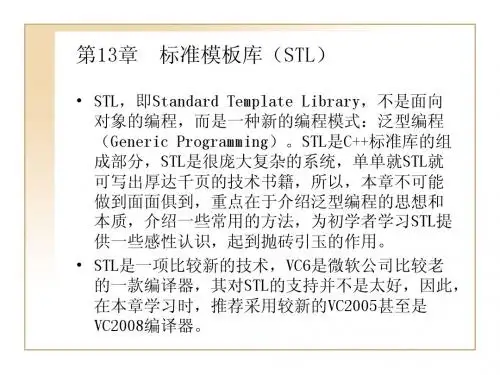 第13章  标准模板库(STL)