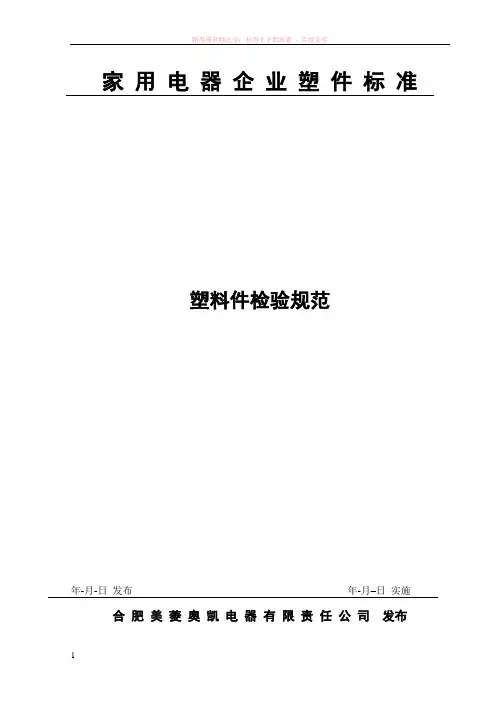 内饰件塑料件检验条件