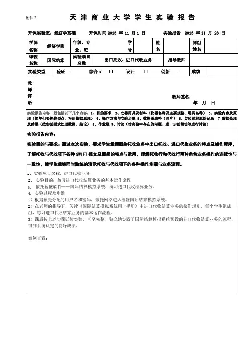 国际结算实验报告：托收业务